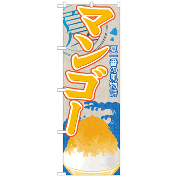 のぼり SNB-416 マンゴー(かき氷)