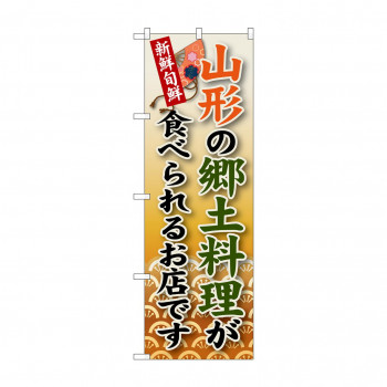 のぼり SNB-58 山形の郷土料理