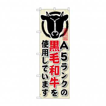 のぼり SNB-193 A5ランクの黒毛和牛を使用