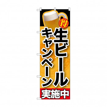 のぼり SNB-200 生ビールキャンペーン実施中