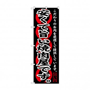 のぼり SNB-209 安くて旨い焼肉屋です。