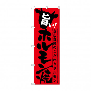 のぼり SNB-213 旨い!ホルモン焼