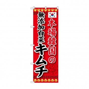 のぼり SNB-218 本場韓国の無添加白菜キ
