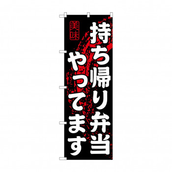 のぼり SNB-233 持ち帰り弁当やってま