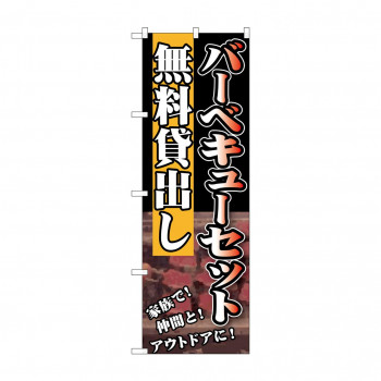 のぼり SNB-235 バーベキューセット無料貸出し