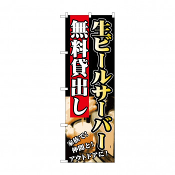 のぼり SNB-236 生ビールサーバー無料貸出し