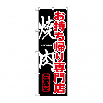 のぼり SNB-237 お持ち帰り専門店 焼肉