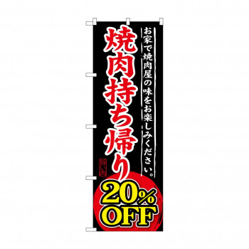 のぼり SNB-241 焼肉持ち帰り 20％OFF