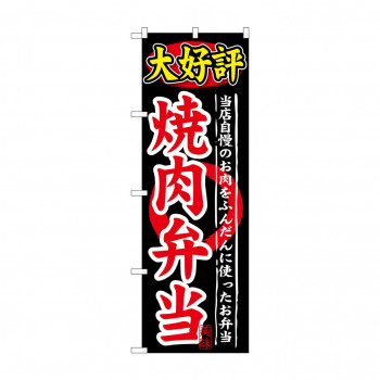 のぼり SNB-246 大好評 焼肉弁当