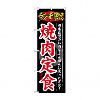 のぼり SNB-249 ランチ限定 焼肉定食