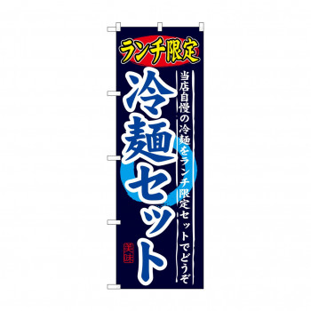 のぼり SNB-251 ランチ限定 冷麺セット