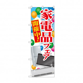 のぼり GNB-2004 家電品フェア 開催中!