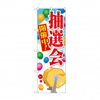 のぼり GNB-2005 抽選会 開催中!