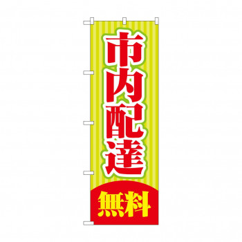 のぼり GNB-2014 市内配達 無料