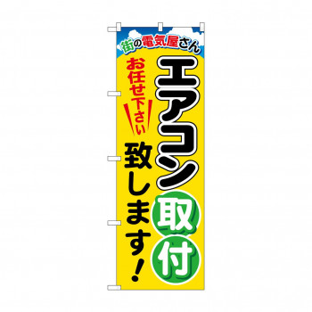 のぼり GNB-2015 エアコン取付致します
