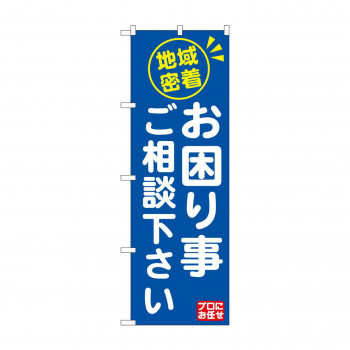 のぼり GNB-2016 地域密着お困り事ご相