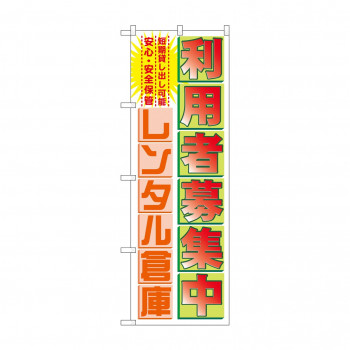 のぼり GNB-1986 利用者募集中レンタル倉庫