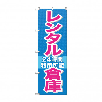 のぼり GNB-1993 レンタル倉庫24時間利用可