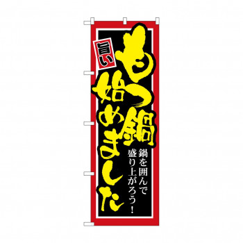 のぼり SNB-528 もつ鍋始めました
