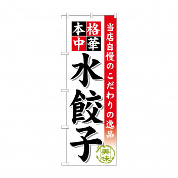 のぼり SNB-453 水餃子