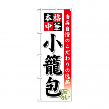 のぼり SNB-459 小籠包