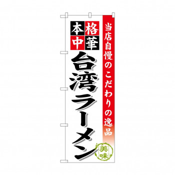 のぼり SNB-467 台湾ラーメン
