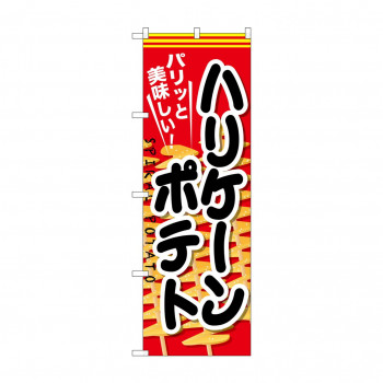のぼり SNB-627 ハリケーンポテト