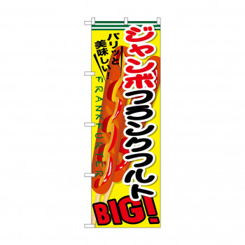 のぼり SNB-642 ジャンボフランクフルト