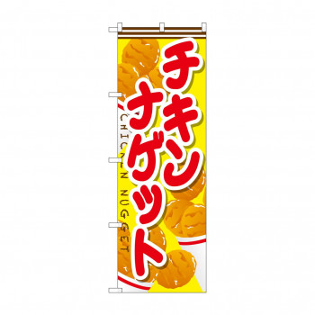 のぼり SNB-666 チキンナゲット