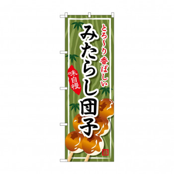 のぼり SNB-703 みたらし団子