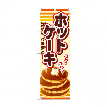 のぼり SNB-729 ホットケーキ