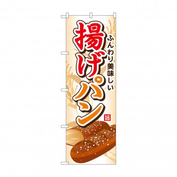のぼり SNB-745 揚げパン