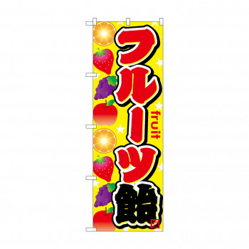 のぼり SNB-749 フルーツ飴