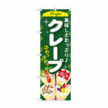 のぼり SNB-751 クレープ 緑