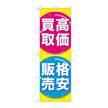 のぼり GNB-2032 高価買取格安販売
