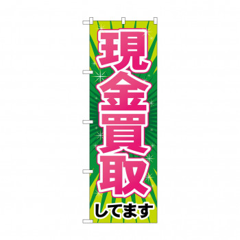 のぼり GNB-2034 現金買取
