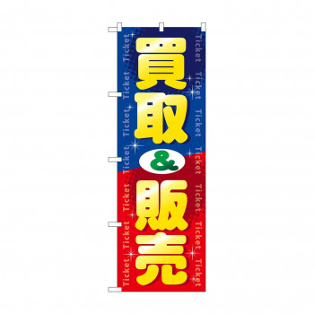 のぼり GNB-2037 買取＆販売