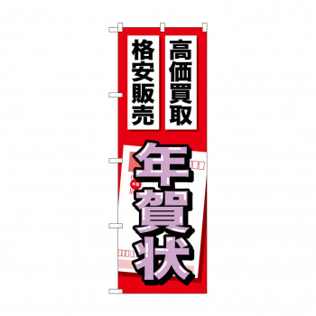 のぼり GNB-2051 年賀状