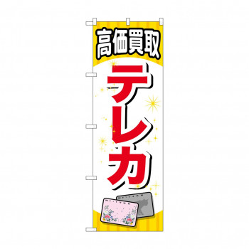 のぼり GNB-2064 テレカ