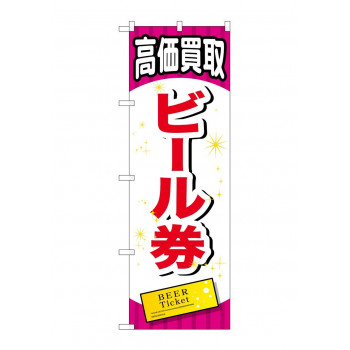 のぼり GNB-2069 ビール券