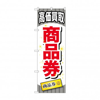 のぼり GNB-2080 商品券