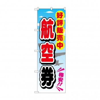 のぼり GNB-2111 航空券