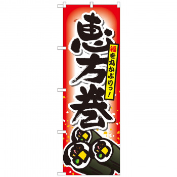 のぼり SNB-799 恵方巻