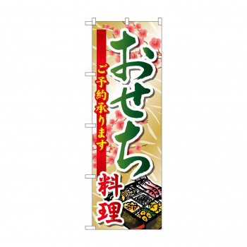 のぼり SNB-804 おせち料理