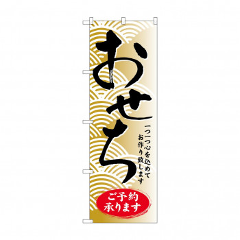 のぼり SNB-805 おせちご予約承ります