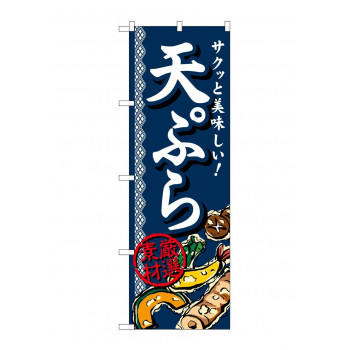 のぼり SNB-813 天ぷら