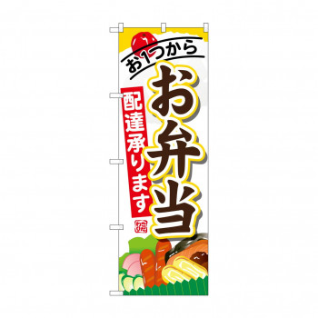 のぼり SNB-822 お弁当配達承ります