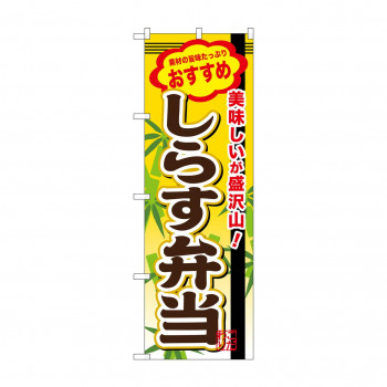 のぼり SNB-851 しらす弁当