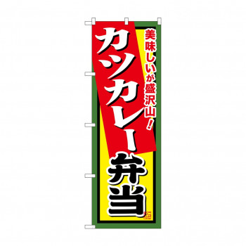 のぼり SNB-860 カツカレー弁当