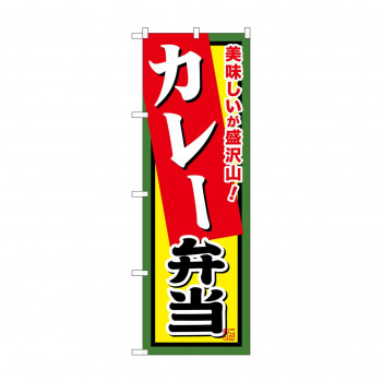 のぼり SNB-861 カレー弁当